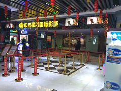 -中影星美国际影城(韩森寨店)