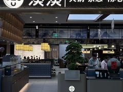 -湊湊火锅·茶憩(颐堤港店)