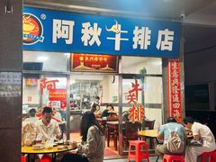 -阿秋牛排(湖心街店)