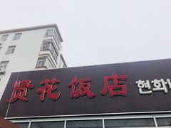 门面-贤花饭店(城阳店)