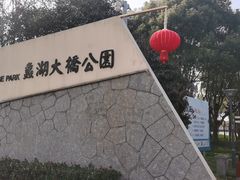 -蠡湖大桥公园