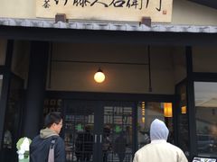 -伊藤久右卫门(宇治本店)