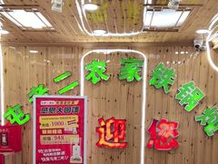 -屯老二农家铁锅炖·行业领军者(梅江店)