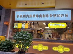 门面-黔真牛原汤牛肉粉