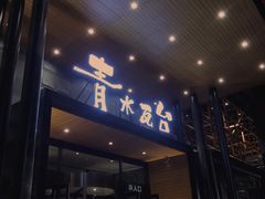 -青水瓦台汤泉(未央店)