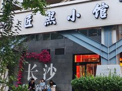 -匠熙小馆(崇文门店)