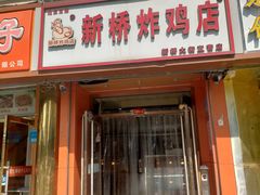 -新桥炸鸡店(新桥大街直营店)