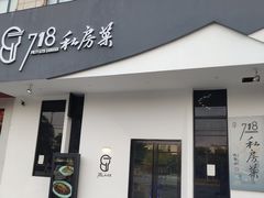-718·私房·菜(尚大国际店)