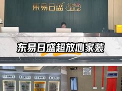 -东易日盛·数字化全案家装(总店)