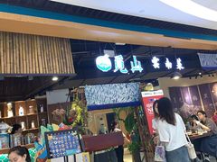 -觅山云南菜(泊富ICITY店)