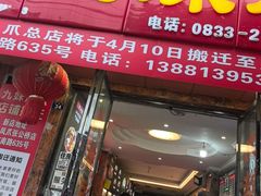 -嘉州九妹凤爪(乐山总店)