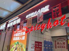 -醉人椒麻辣香锅(上地华联店)