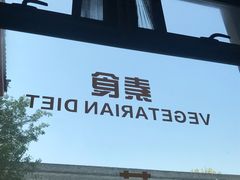 门面-安多素食(广仁寺路店)
