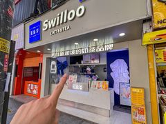 -新加坡斯味洛·鲜奶茶(石牌东店)