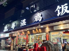 -陈记粤湛鸡饭店