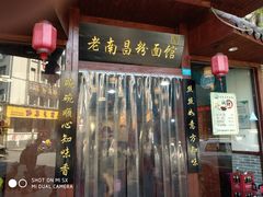 门面-老南昌粉面馆(绳金塔店)
