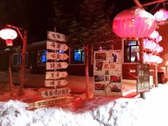 -雪谷