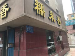 门面-糯米香(长江路店)