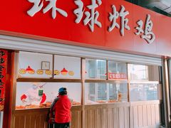 门面-秦氏环球炸鸡(解放北路店)