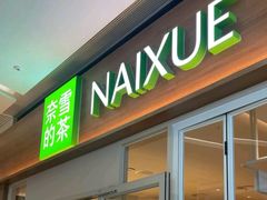 -奈雪的茶(浐灞Uplaza店)