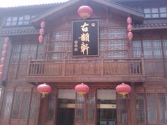 -古韵轩·江浙融合菜(梁溪店)