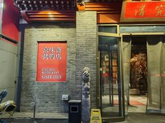 -京味斋·北京烤鸭(北京南站洋桥店)
