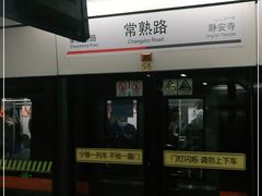 -常熟路(地铁站)