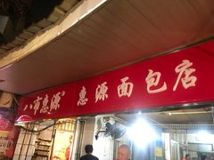 门面-惠源面包店(开禾路店)