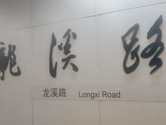 -龙溪路(地铁站)