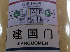 -建国门(地铁站)