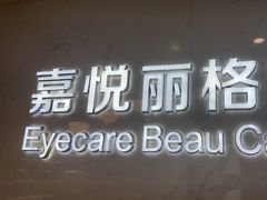 -嘉悦丽格眼科(丰联广场店)