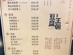 菜单-品腐记·豆腐王朝(老门东总店)