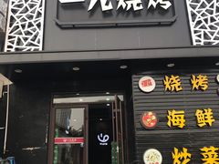 门面-一九烧烤(莱山区初家店)
