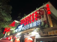 门面-炙热青春怀旧主题餐厅(河北路店)