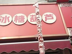 -喜识·冰糖葫芦·炒酸奶(保定钟楼店)