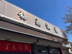 -梅飞酒家(桑园路店)