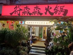 -符淼淼火锅(宽窄巷子店)