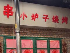 -永安里地摊烤肉(首创店)