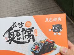 -黑色经典臭豆腐·湖南特产(步行街店)
