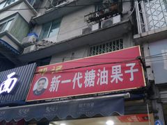 门面-邓记新一代糖油果子(四川煤管局供销公司职工宿舍店)
