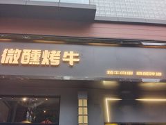 -微醺烤牛·炭火烧烤·精酿啤酒(东郊记忆店)