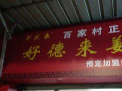 -百家春好德来姜母鸭