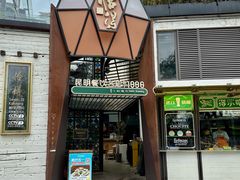 -怡得观滇餐厅·地道昆明菜·1996(海埂大坝店)
