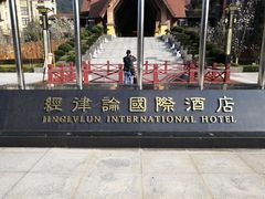 -韶关经律论国际酒店温泉