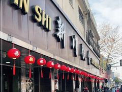 门面-新川饮食(新川小区店)