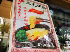 -三毛烤鸡(清泰街店)