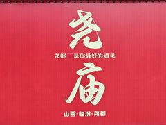 -尧庙景区