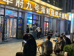 -华府九号海鲜烧烤大排档(龙域店)