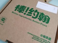 -棒约翰比萨·意面(古墩路店)