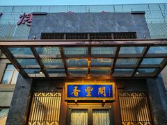 -香丰阁·烤鸭·川湘菜(昌平店)